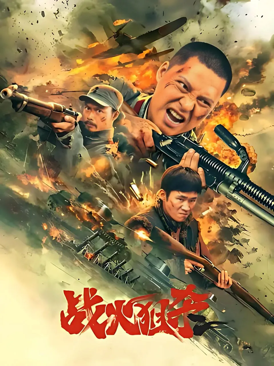 战火狙杀海报