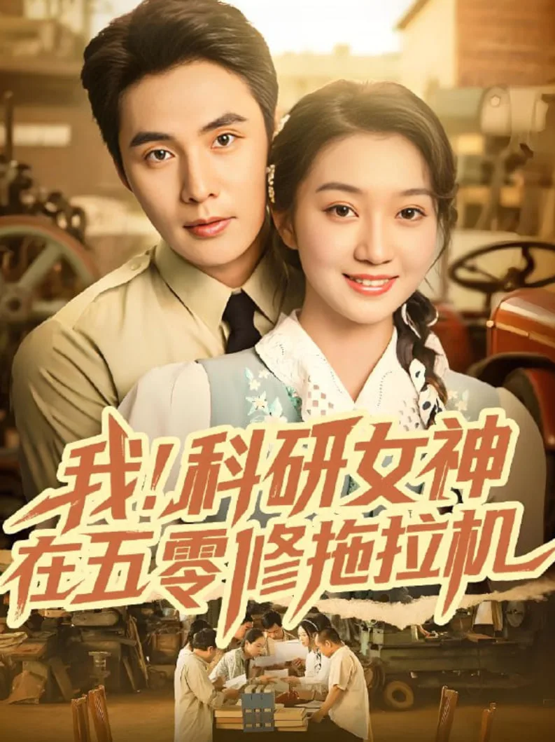 我科研女神在五零修拖拉机海报