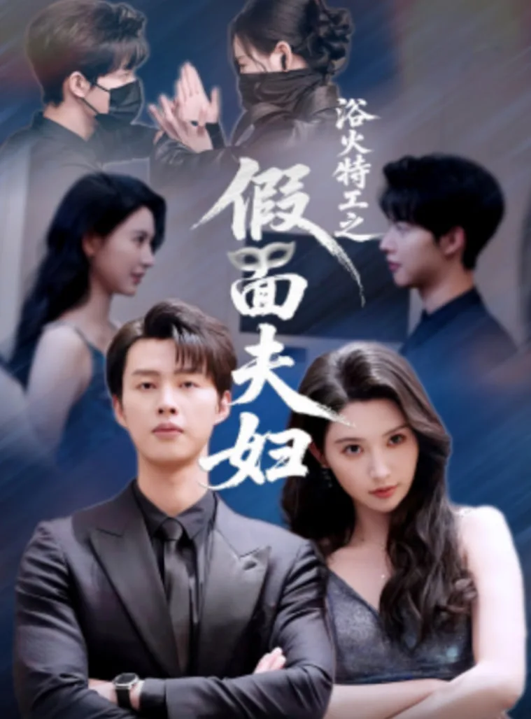 浴火特工之假面夫妇海报