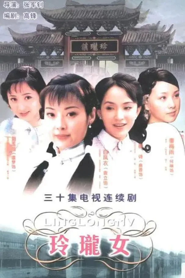 玲珑女海报