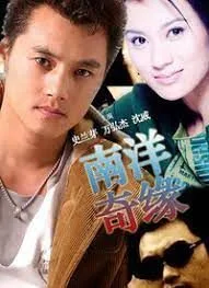 南洋奇缘海报
