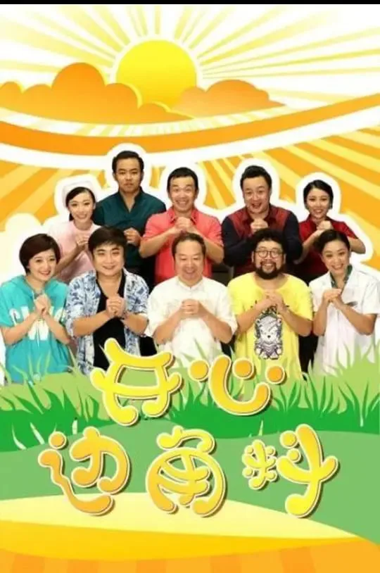 开心边角料海报