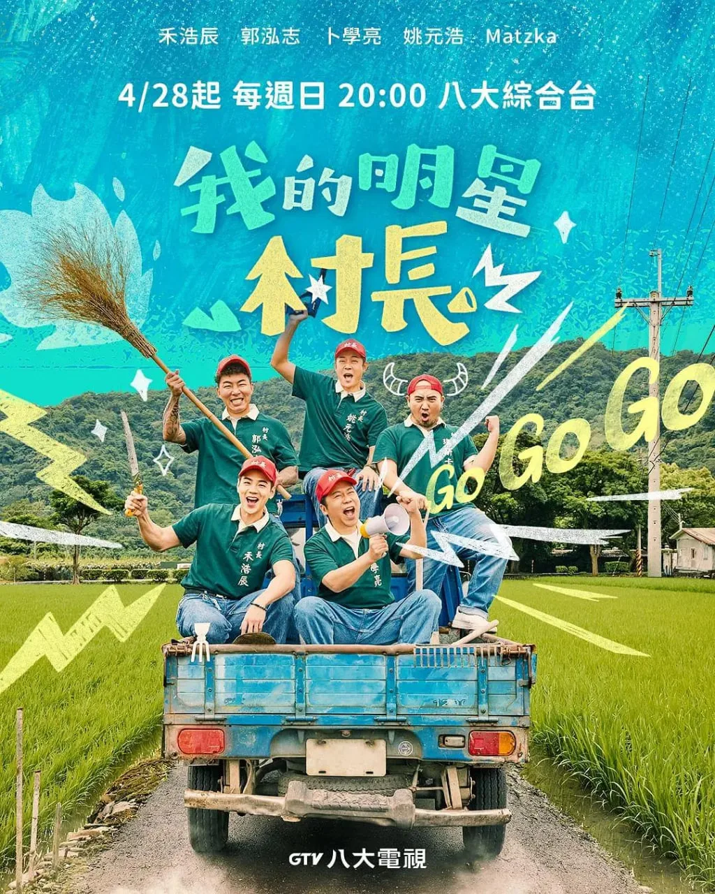 我的明星村长海报