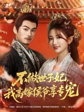 不做世子妃，我高嫁侯爷享专宠海报