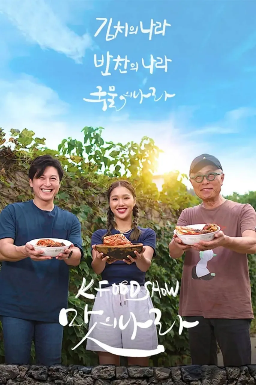 泡菜之国海报