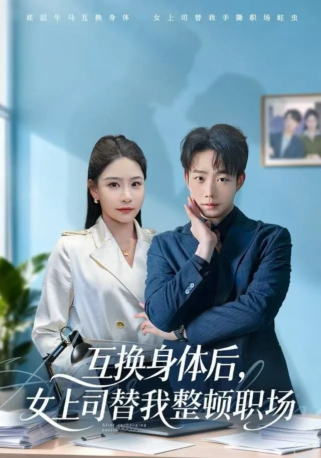 互换身体后，女上司替我整顿职场海报