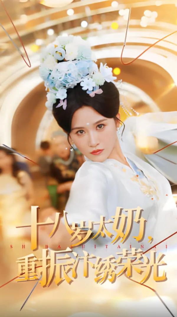 十八岁太奶重振汴绣荣光海报