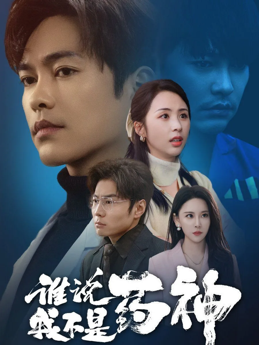 谁说我不是药神海报
