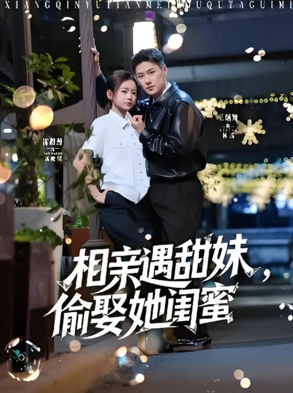 相亲遇甜妹，偷娶她闺蜜海报