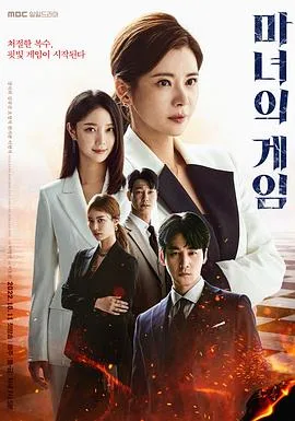 魔女的游戏海报