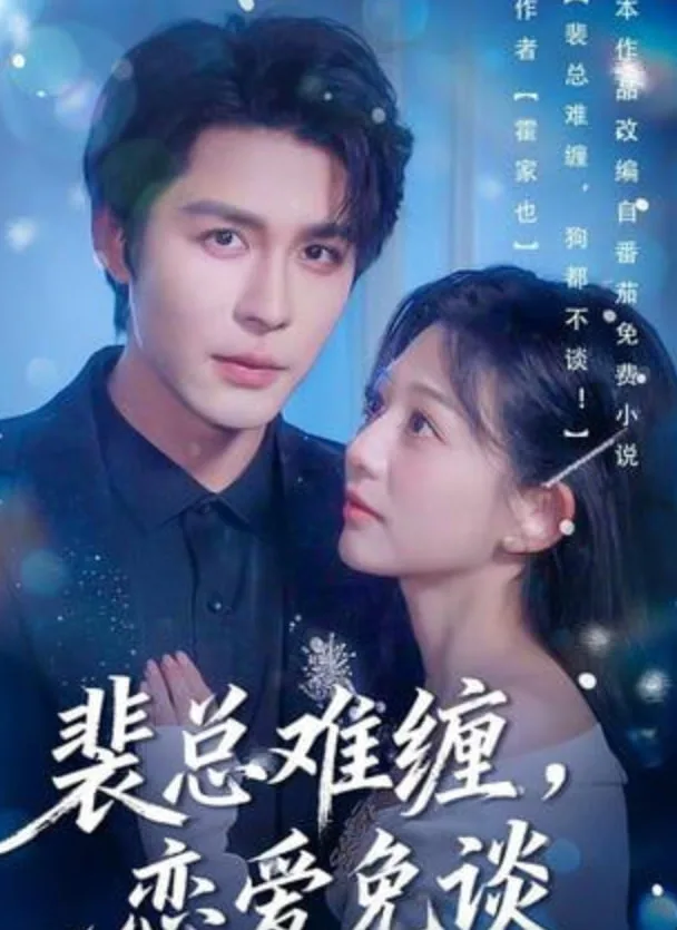 裴总难缠，恋爱免谈海报