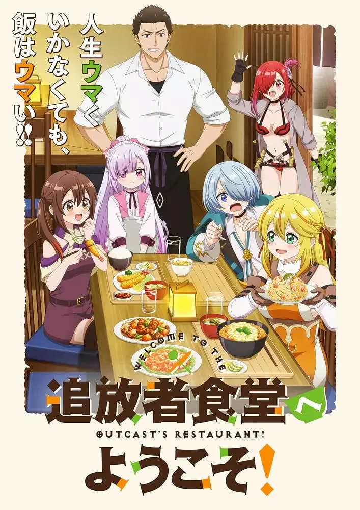 欢迎光临流放者食堂！海报