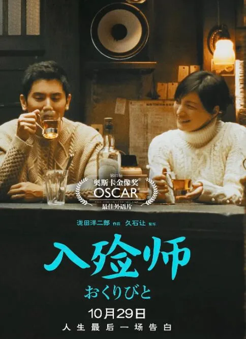 入殓师海报