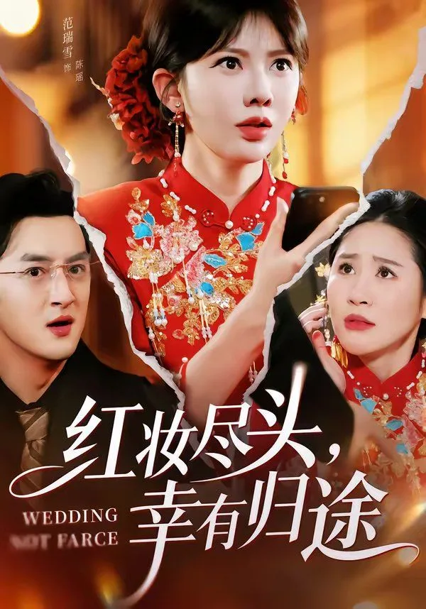 红妆尽头，幸有归途海报