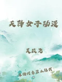 天降女子海报