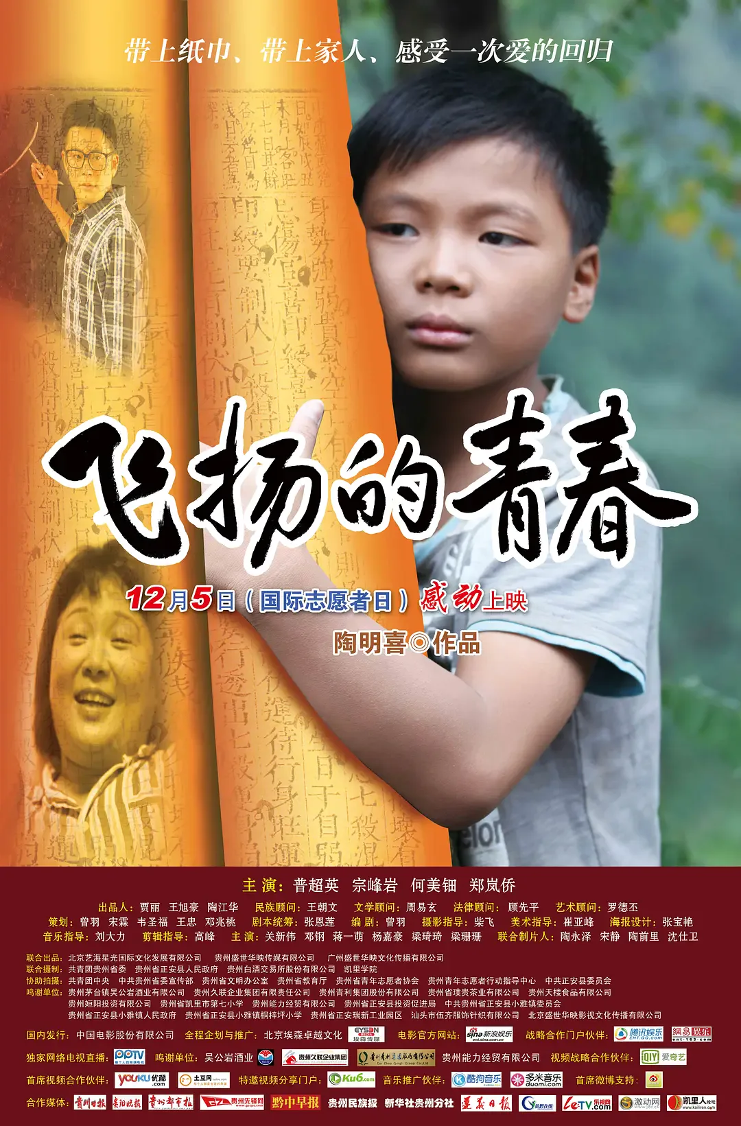 飞扬的青春 2012海报