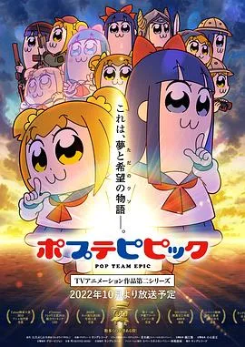 pop子和pipi美的日常 第二季海报