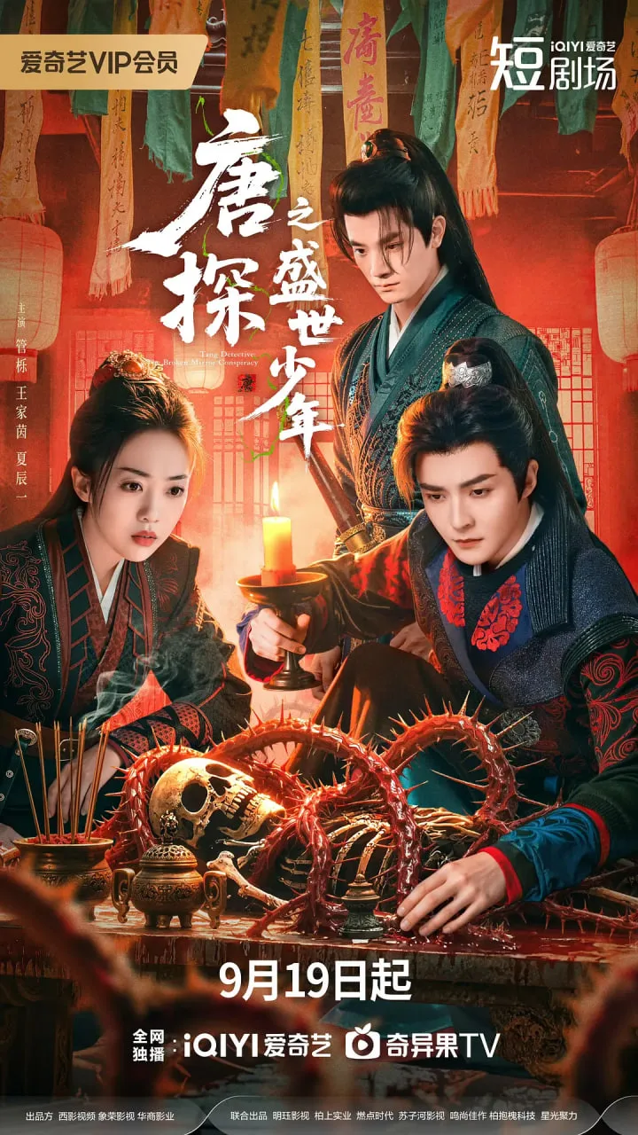 唐探之盛世少年海报