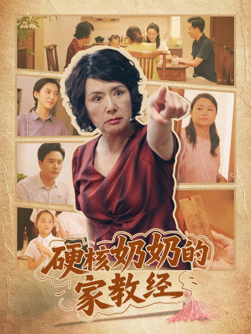 硬核奶奶的家教经海报