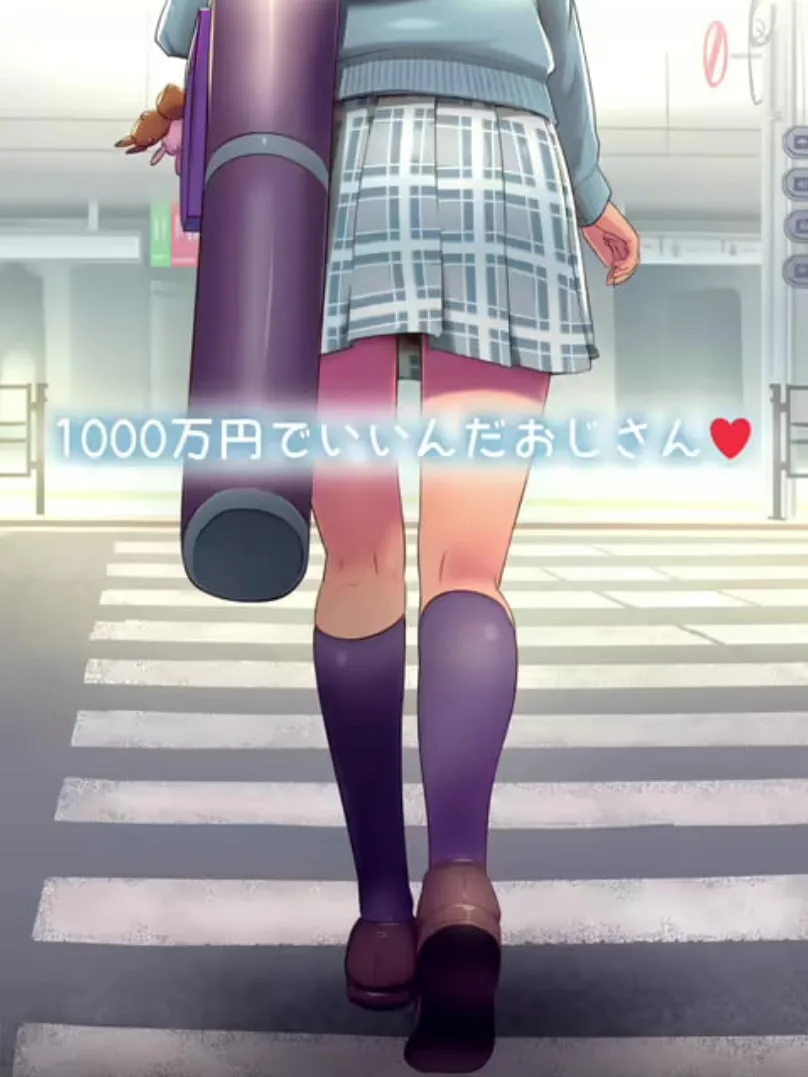 1000万日元就行了大叔海报