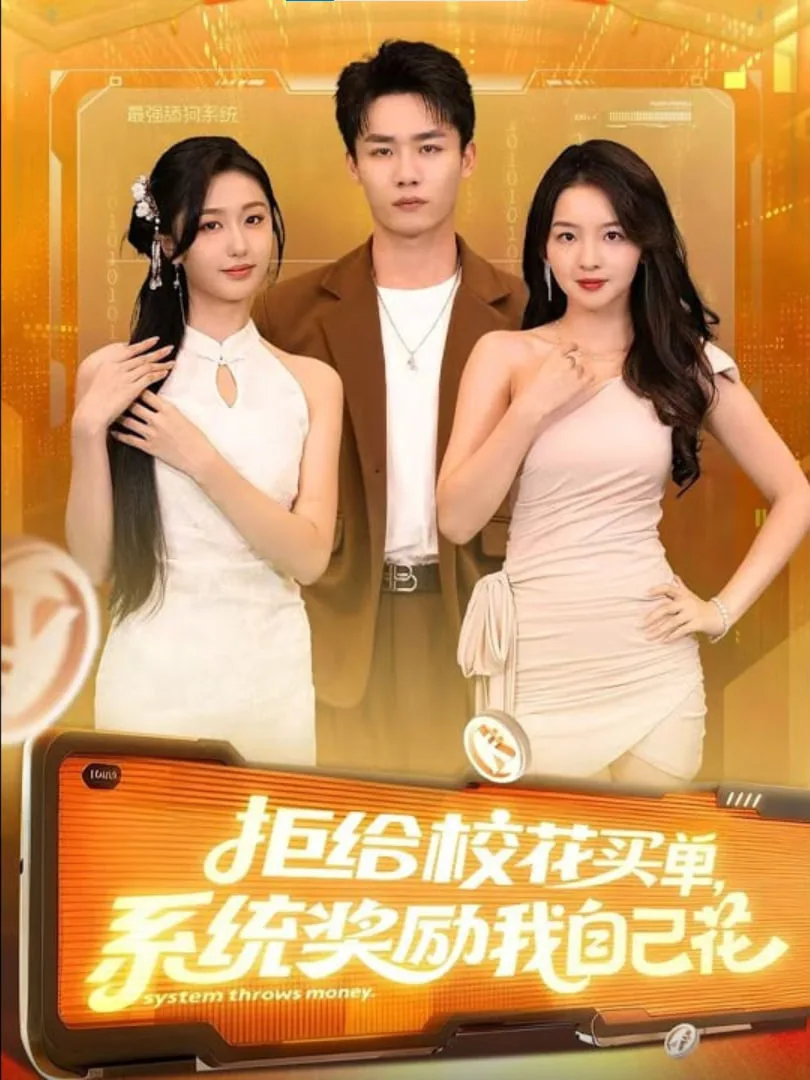 拒给校花买单系统奖励我自己花海报