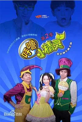 呼噜小精灵第二季海报
