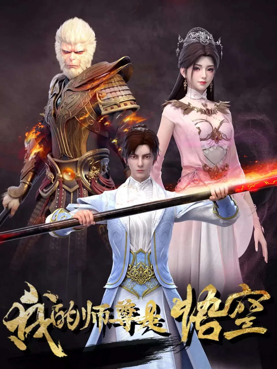 我的师尊是悟空海报