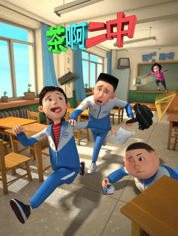 茶啊二中 第一季海报