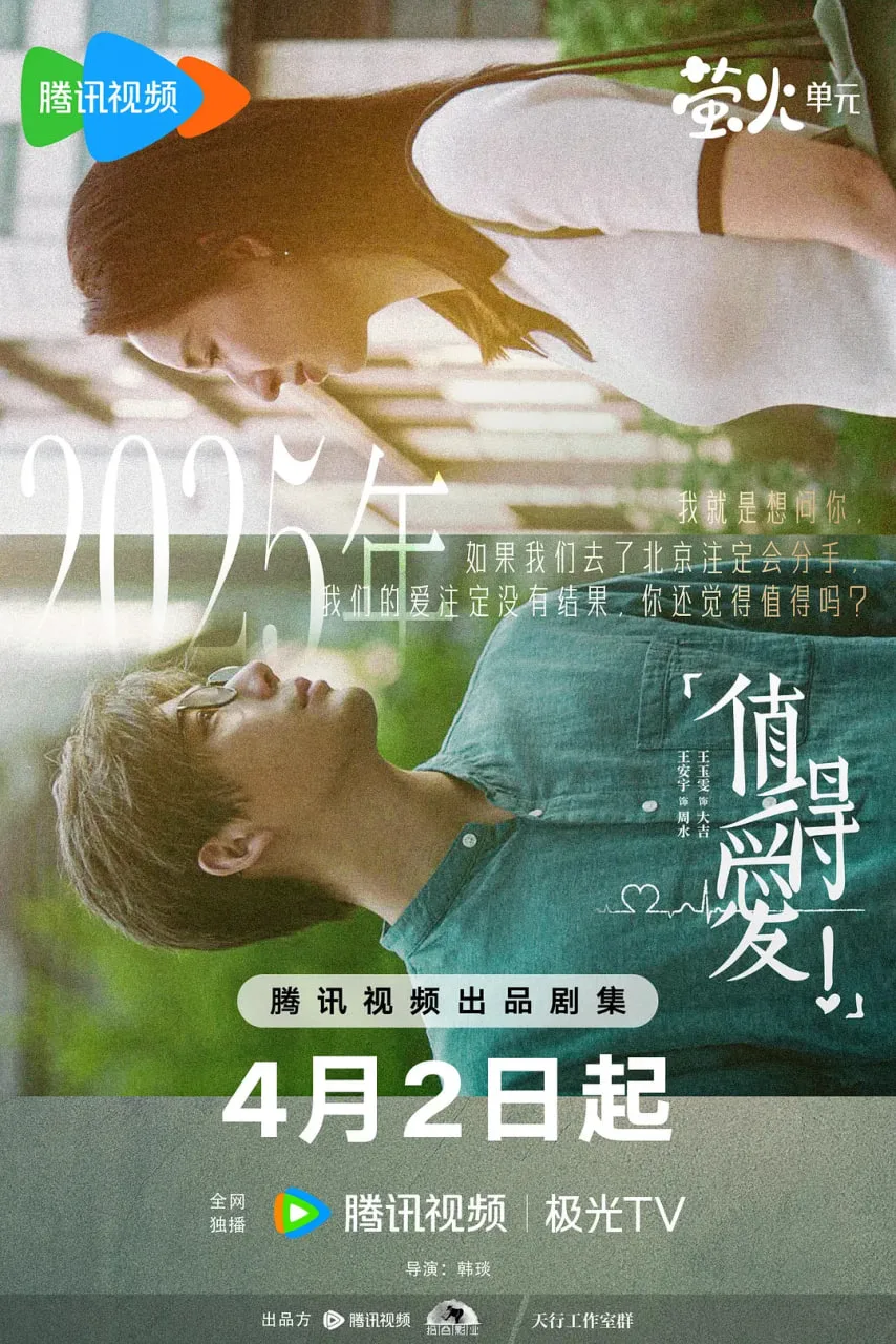 值得爱海报