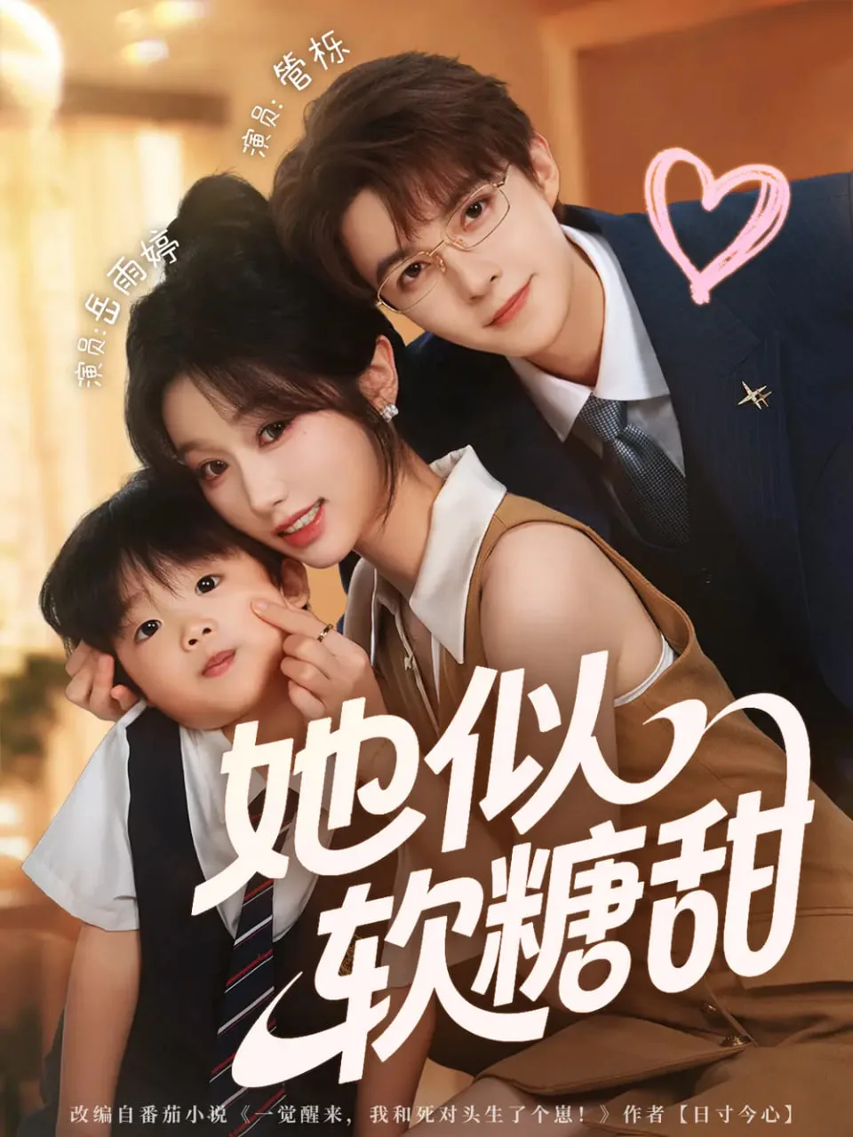 她似软糖甜海报