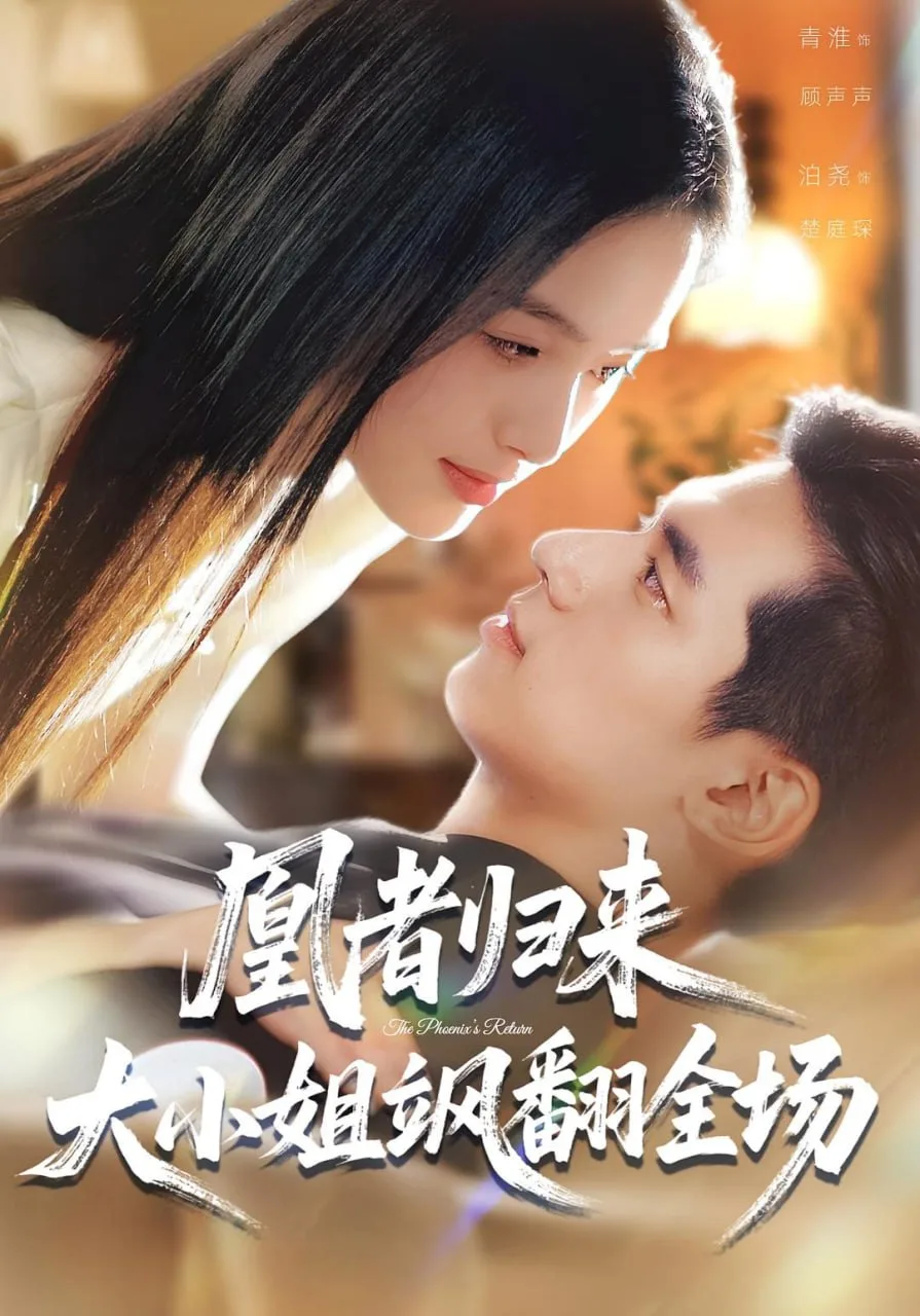 凰者归来，大小姐飒翻全场海报