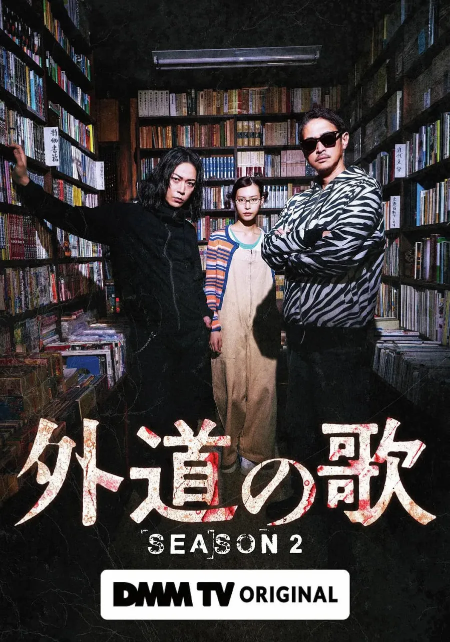 外道之歌 第二季海报