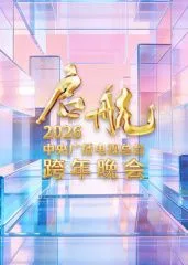启航2026·中央广播电视总台跨年晚会海报
