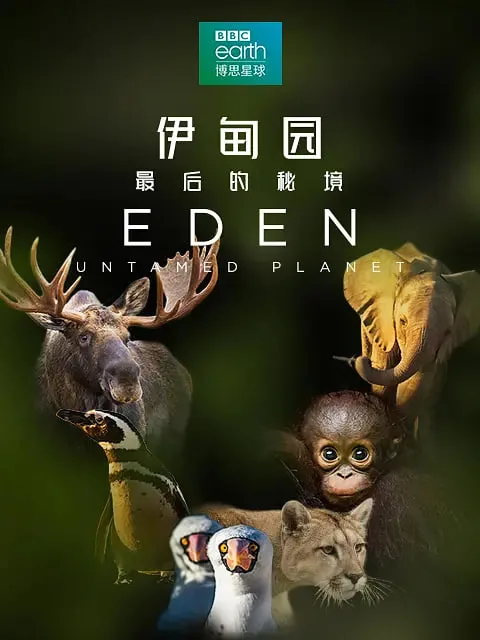 伊甸园：最后的秘境海报