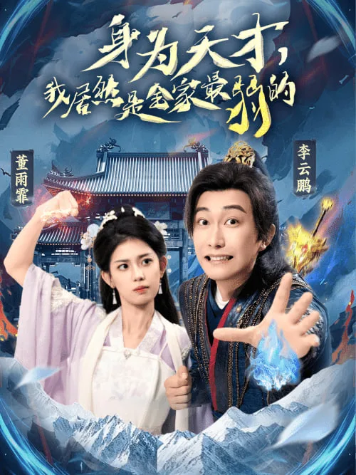 身为天才，我居然是全家最弱的海报
