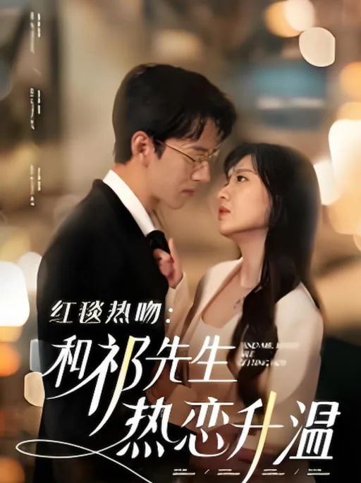 红毯热吻和祁先生热恋升温海报