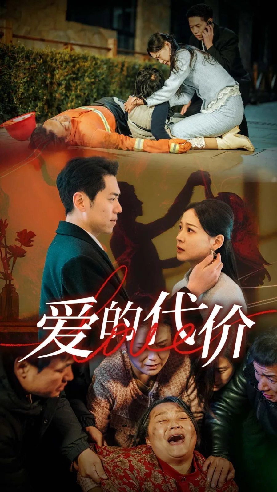 爱的代价海报