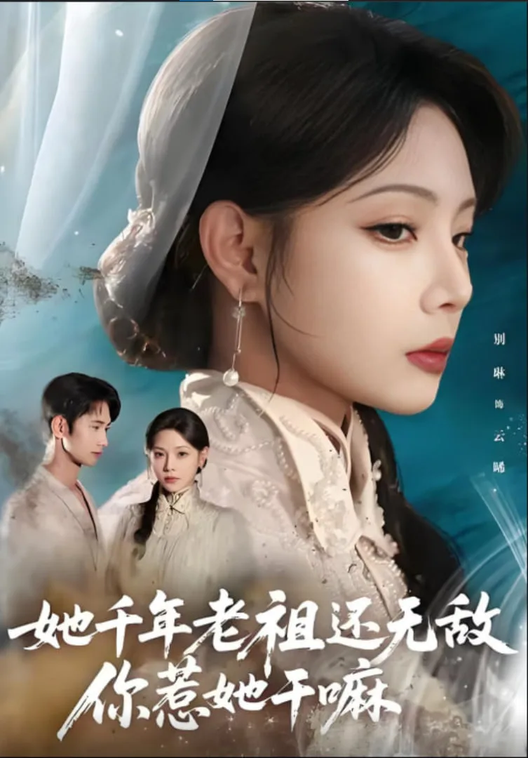 她千年老祖还无敌你惹她干嘛海报