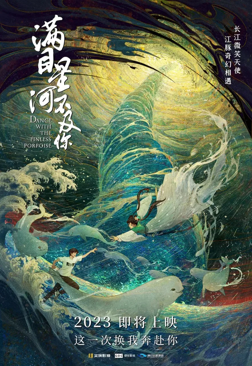 江豚·风时舞 2024海报