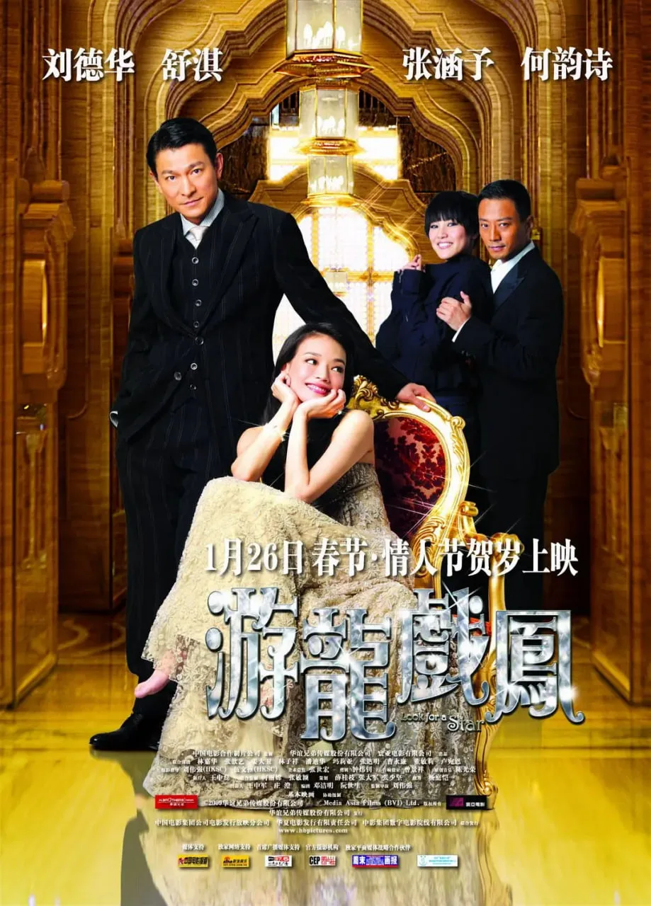 游龙戏凤 粤语版海报