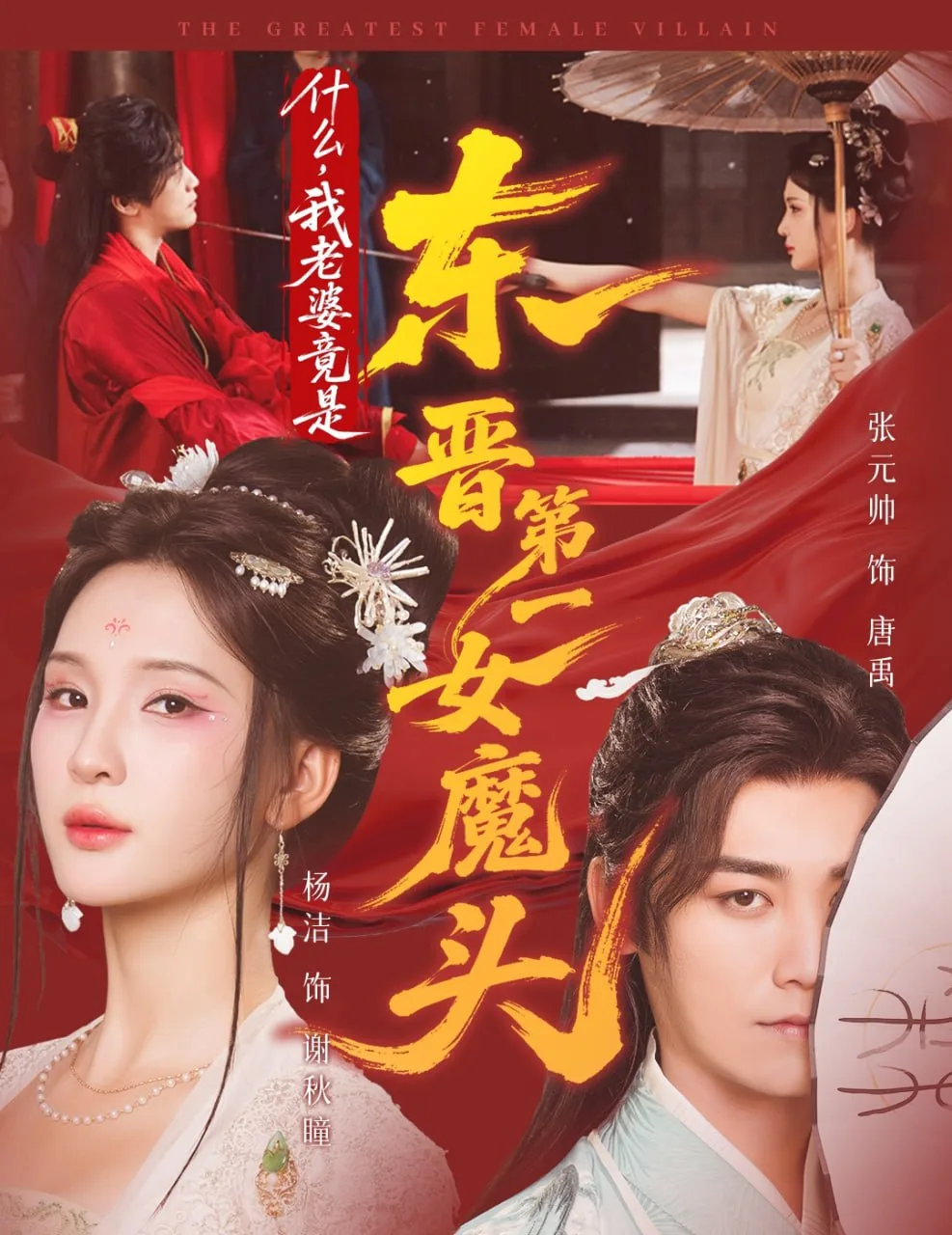 什么，我老婆竟是东晋第一女魔头海报