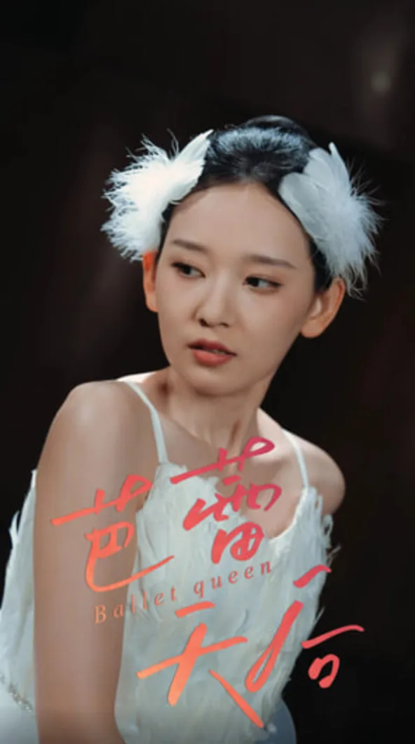芭蕾天后海报