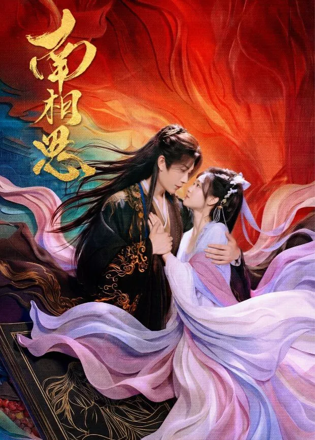 南相思海报