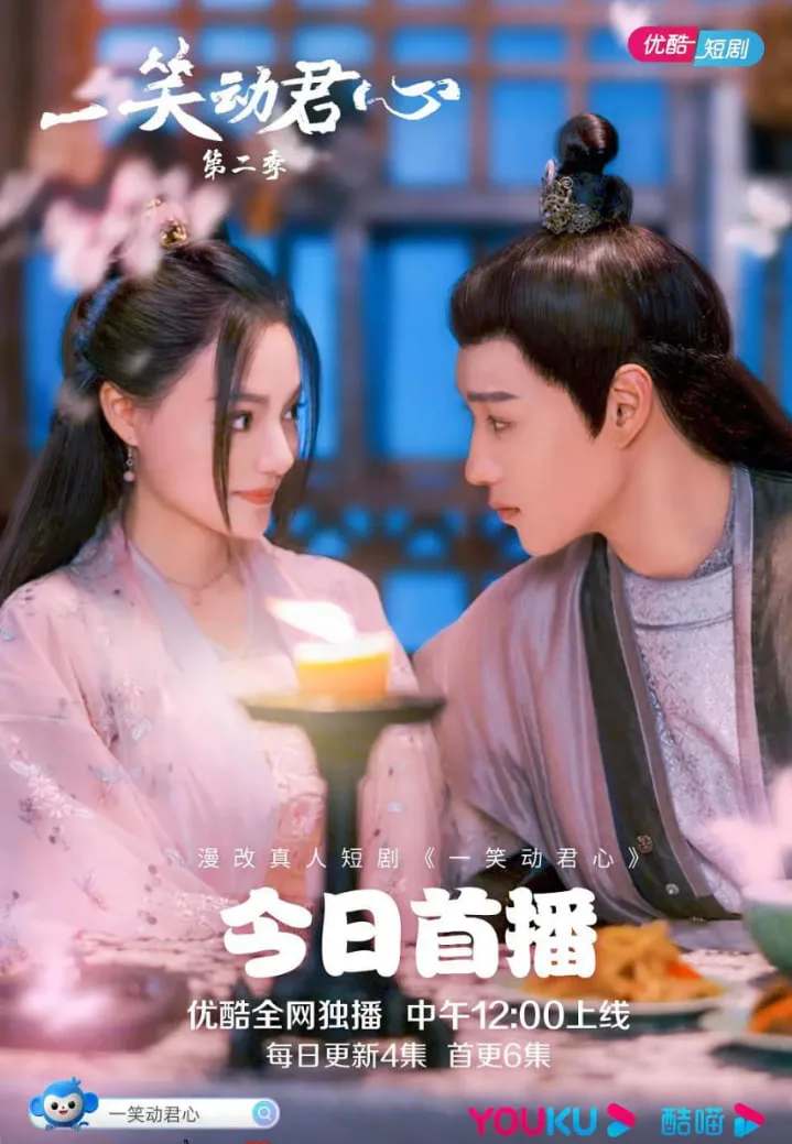 一笑动君心 第二季海报