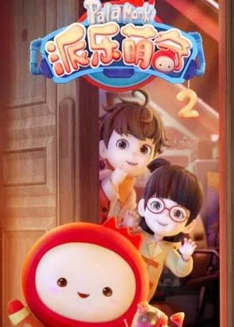 派乐萌奇 第二季海报