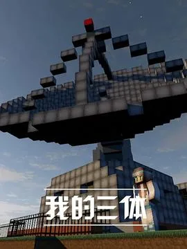 我的三体海报