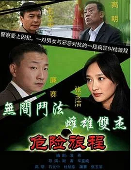 新警事3之危险旅程海报