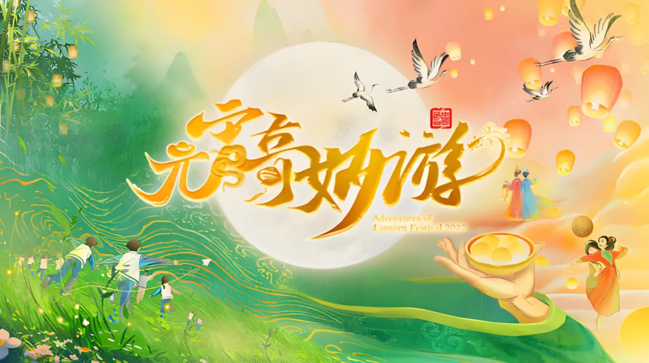 2025河南元宵奇妙游海报