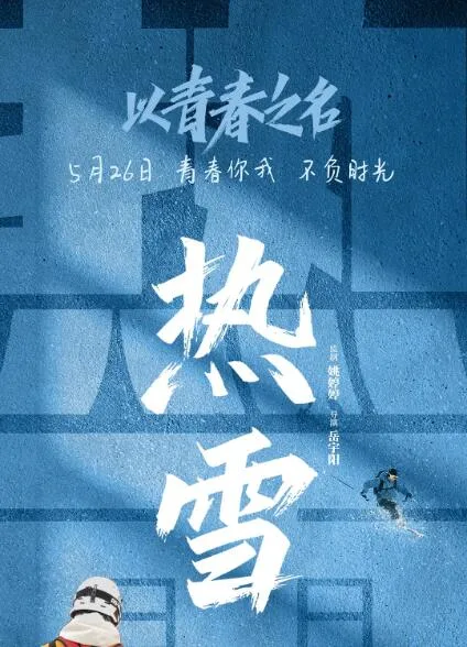 以青春之名海报