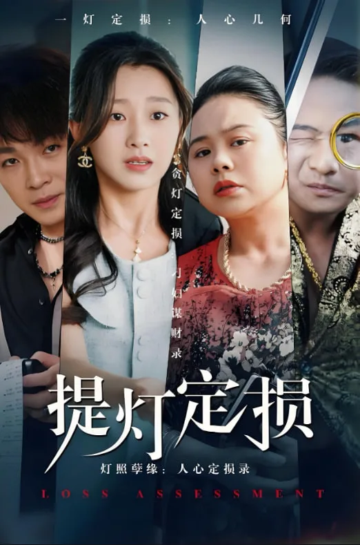 提灯定损海报